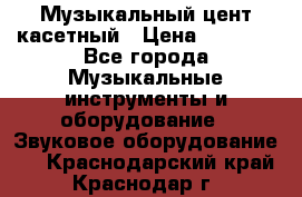 Музыкальный цент касетный › Цена ­ 1 000 - Все города Музыкальные инструменты и оборудование » Звуковое оборудование   . Краснодарский край,Краснодар г.